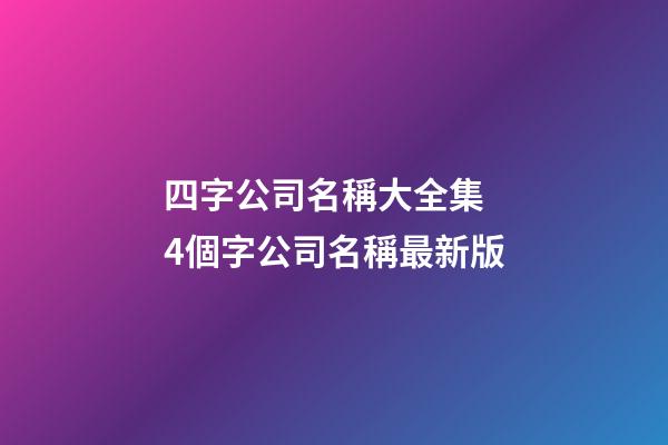 四字公司名稱大全集 4個字公司名稱最新版-第1張-公司起名-玄機派